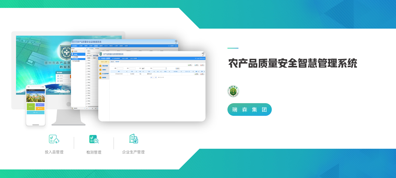 农产品质量安全智慧管理
